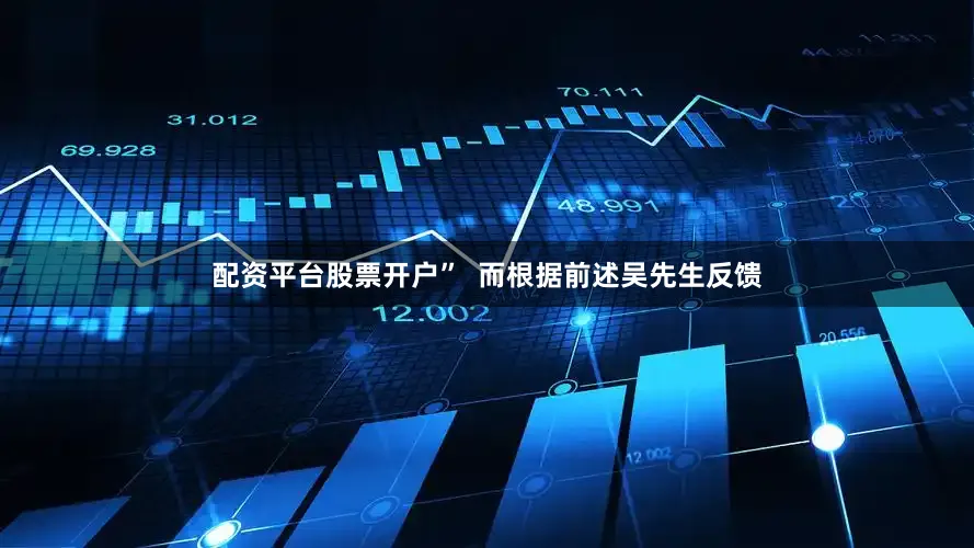 配资平台股票开户”  而根据前述吴先生反馈