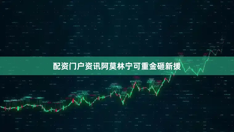 配资门户资讯阿莫林宁可重金砸新援
