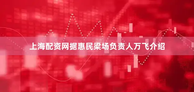 上海配资网据惠民梁场负责人万飞介绍