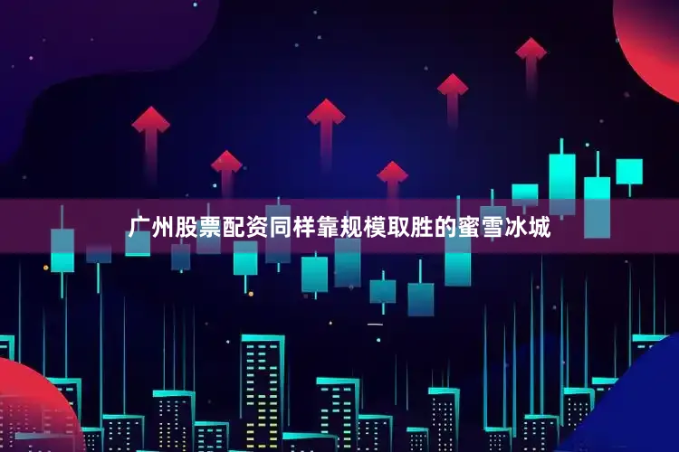 广州股票配资同样靠规模取胜的蜜雪冰城