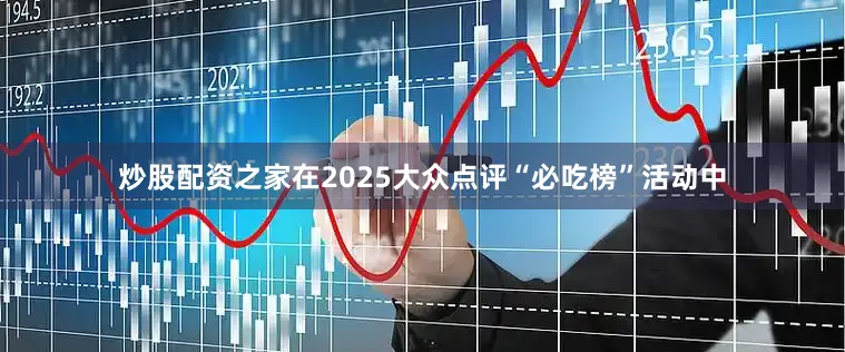 炒股配资之家在2025大众点评“必吃榜”活动中