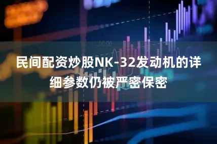 民间配资炒股NK-32发动机的详细参数仍被严密保密