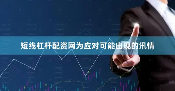 短线杠杆配资网　　为应对可能出现的汛情
