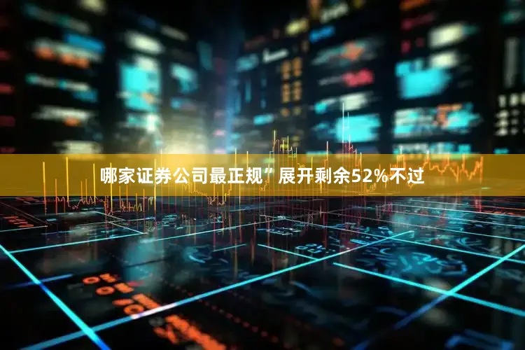 哪家证券公司最正规”展开剩余52%不过