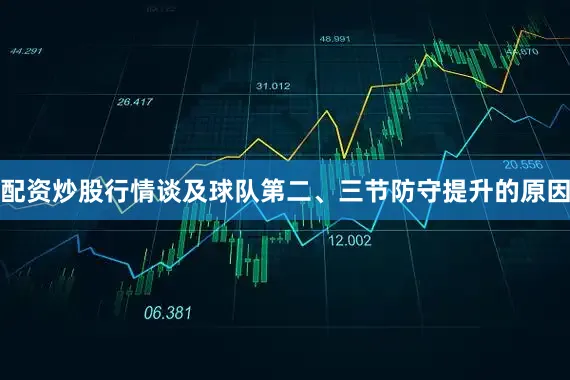 配资炒股行情　　谈及球队第二、三节防守提升的原因